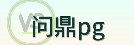 问鼎pg LOGO